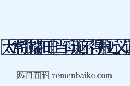 太常引端阳日当母诞不得归近义词是什么意思的图片
